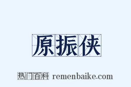 原振侠是什么意思的图片